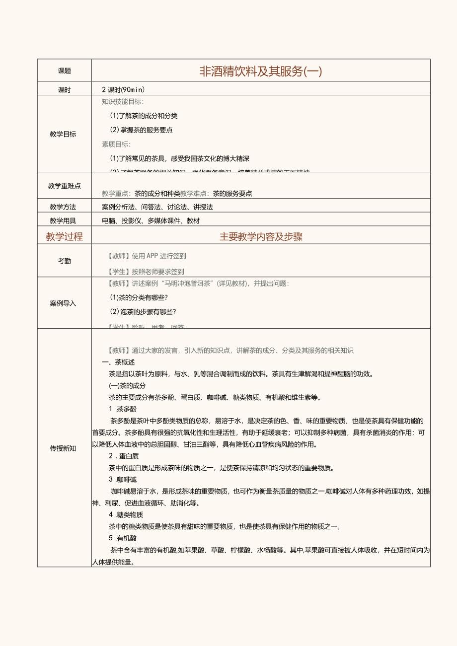 《酒水服务与酒吧管理》教案第22课非酒精饮料及其服务（一）.docx_第1页