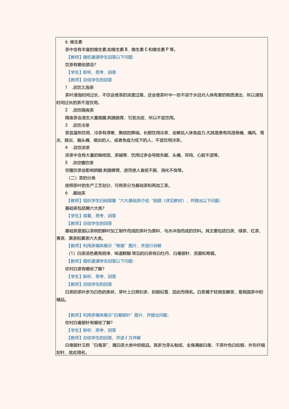 《酒水服务与酒吧管理》教案第22课非酒精饮料及其服务（一）.docx_第2页