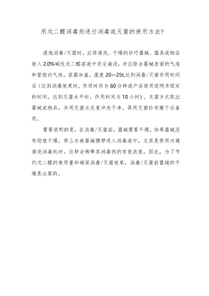 用戊二醛消毒剂进行消毒或灭菌的使用方法？.docx