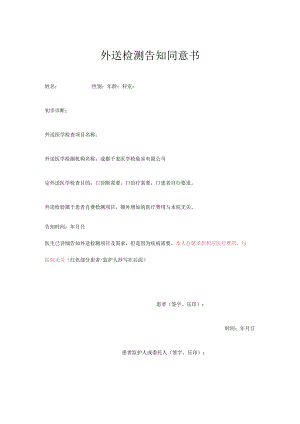 外送检测告知同意书.docx