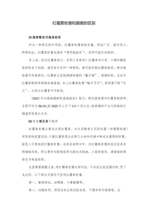 红霉素软膏和眼膏的区别.docx