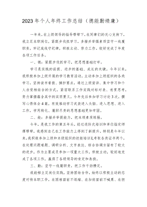2023年个人年终工作总结（德能勤绩廉）.docx