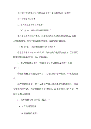 七年级下册道德与法治第8课《美好集体有我在》知识点.docx