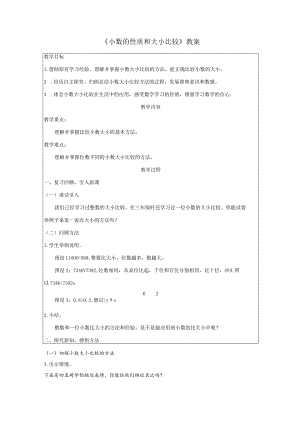 《小数的性质和大小比较》教案.docx