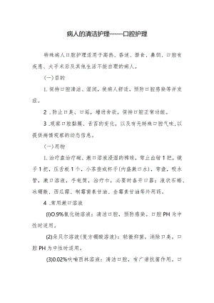 病人的清洁护理——口腔护理.docx