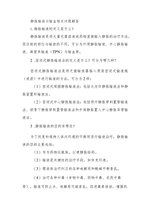 静脉输液与输血相关问题解答.docx