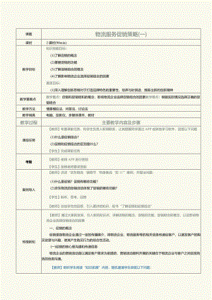 《物流营销实务》教案第21课物流服务促销策略（一）.docx