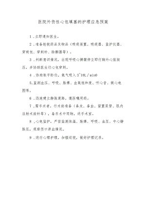 医院外伤性心包填塞的护理应急预案.docx