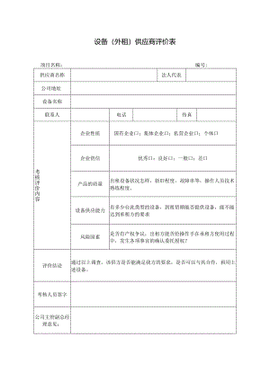 设备（外租）供应商评价表.docx