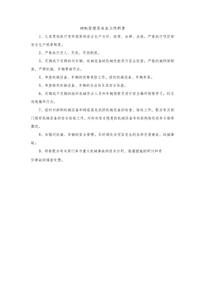 材机管理员安全工作职责.docx