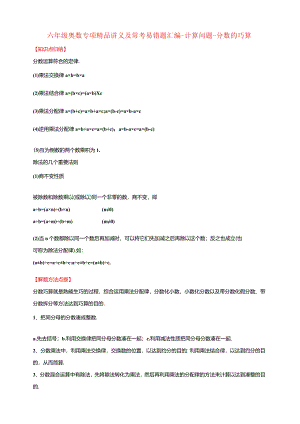 【奥数】六年级奥数专项讲义及常考易错题汇编-计算问题-分数的巧算通用版（含答案）.docx
