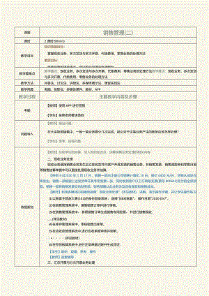 《供应链管理系统实验教程》教案第8课销售管理（二）.docx