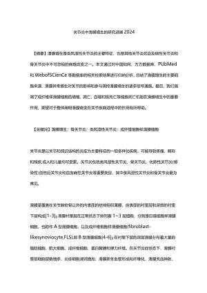 关节炎中滑膜增生的研究进展2024.docx