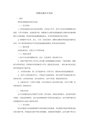 热敷法操作并发症.docx