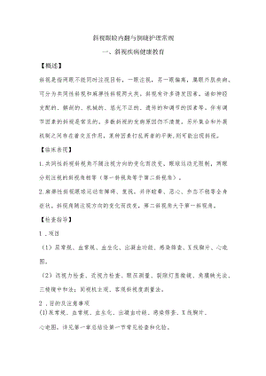 斜视眼睑内翻与倒睫护理常规.docx
