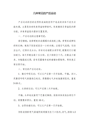 几种常见的产后运动.docx