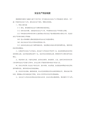 安全生产例会制度.docx