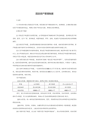 固定资产管理制度.docx
