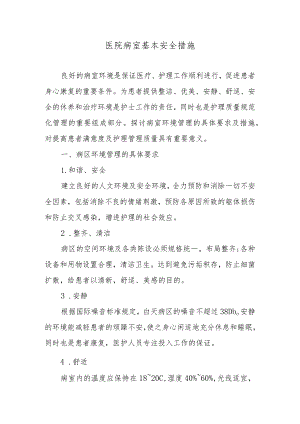 医院病室基本安全措施.docx