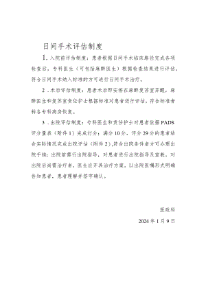 日间手术评估制度.docx