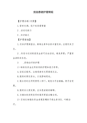 贫血患者护理常规.docx