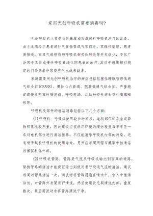 家用无创呼吸机需要消毒吗？.docx