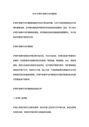 2024护理不良事件与护理缺陷.docx