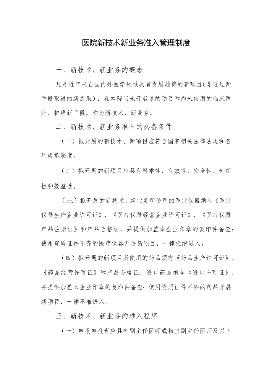 医院新技术新业务准入管理制度.docx_第1页