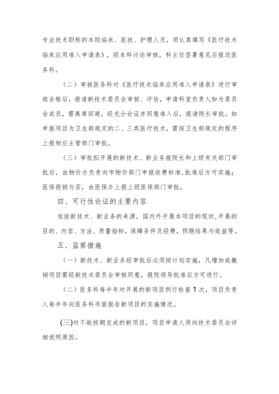 医院新技术新业务准入管理制度.docx_第2页