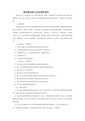 通信管线施工安全操作规范.docx