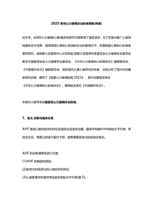 2023急性心力衰竭诊治标准更新（附表）.docx