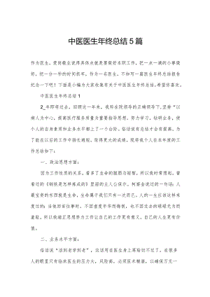 中医医生年终总结5篇.docx