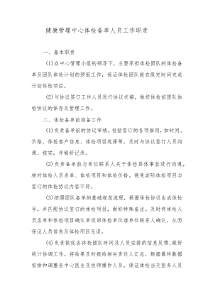 健康管理中心体检备单人员工作职责.docx