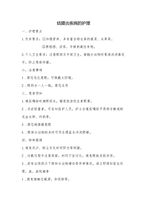 结膜炎疾病的护理.docx