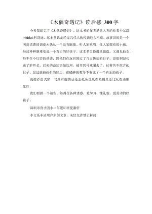 《木偶奇遇记》读后感_300字.docx