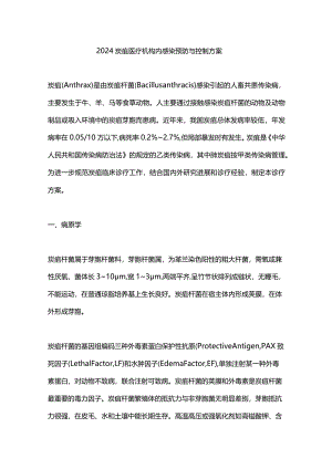 2024炭疽医疗机构内感染预防与控制方案.docx