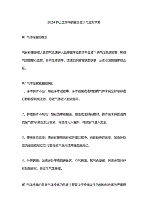 2024护士工作中的安全警示与应对策略.docx