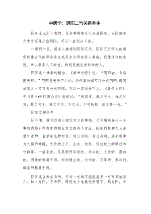 中医学：阴阳二气关系养生.docx