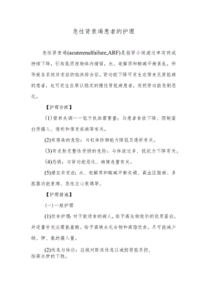 急性肾衰竭患者的护理.docx