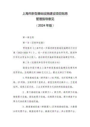 上海市新型基础设施建设项目贴息管理指导意见（2024年版）.docx