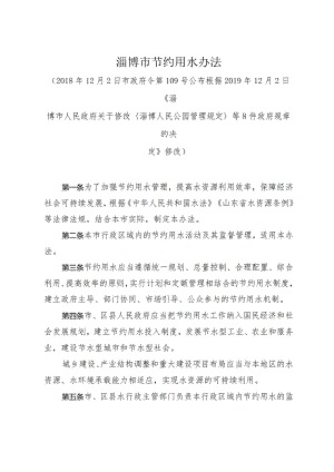 《淄博市节约用水办法》（根据2019年12月2日修改）.docx