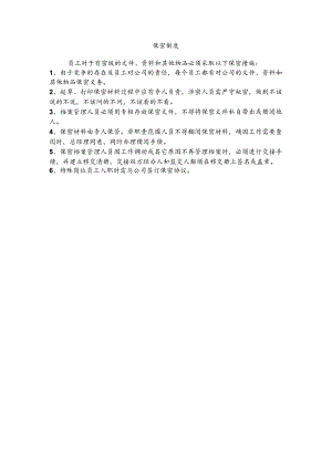 物业公司保密制度.docx