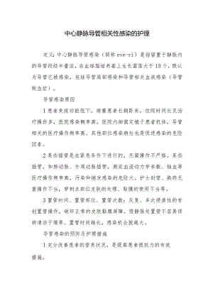 中心静脉导管相关性感染的护理.docx