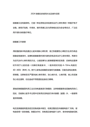 2024除颤仪的使用方法及操作流程.docx