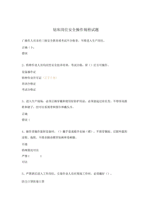 钻床岗位安全操作规程试题.docx