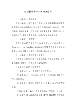 健康管理中心人体成分分析.docx