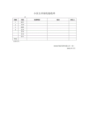 小区公共绿化验收单.docx