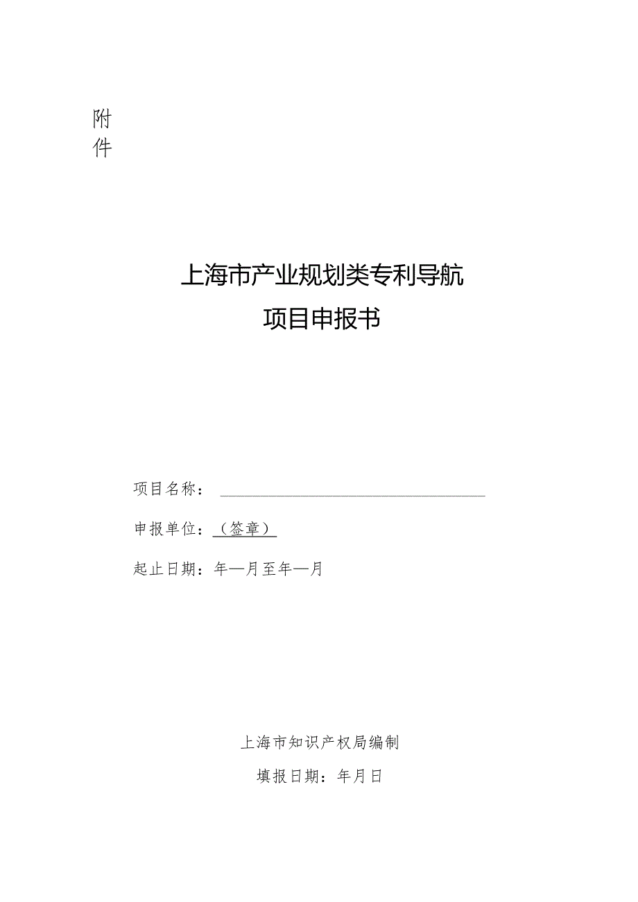 上海市产业规划类专利导航项目申报书.docx_第1页