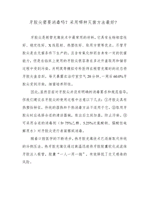 牙胶尖需要消毒吗？采用哪种灭菌方法最好？.docx