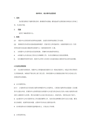 物业公司各种停水、跑水事件处理流程.docx
